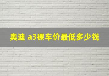 奥迪 a3裸车价最低多少钱